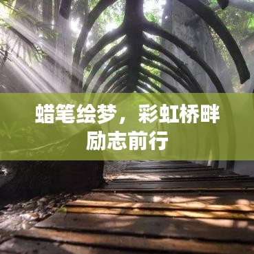 蜡笔绘梦，彩虹桥畔励志前行