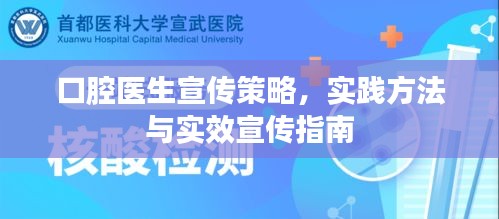 口腔医生宣传策略，实践方法与实效宣传指南