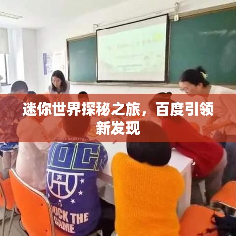 迷你世界探秘之旅，百度引领新发现