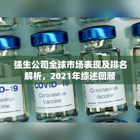 强生公司全球市场表现及排名解析，2021年综述回顾