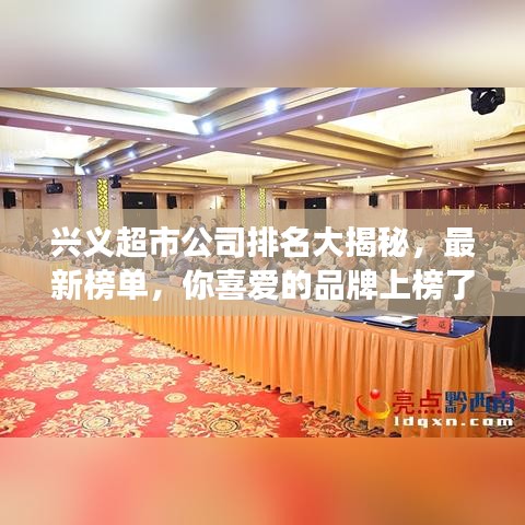 兴义超市公司排名大揭秘，最新榜单，你喜爱的品牌上榜了吗？