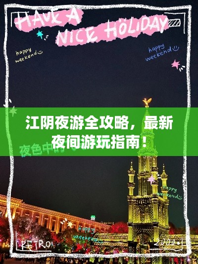 江阴夜游全攻略，最新夜间游玩指南！