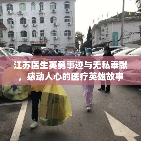 江苏医生英勇事迹与无私奉献，感动人心的医疗英雄故事