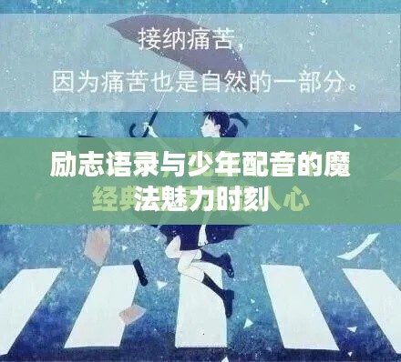 励志语录与少年配音的魔法魅力时刻