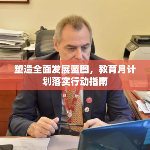 塑造全面发展蓝图，教育月计划落实行动指南