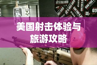 美国射击体验与旅游攻略