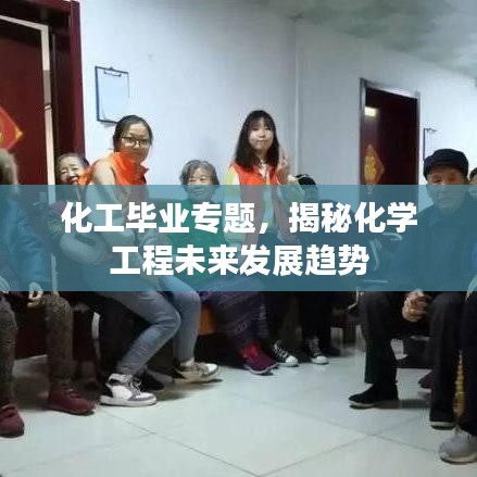 化工毕业专题，揭秘化学工程未来发展趋势