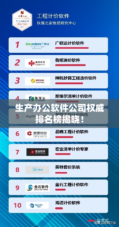生产办公软件公司权威排名榜揭晓！