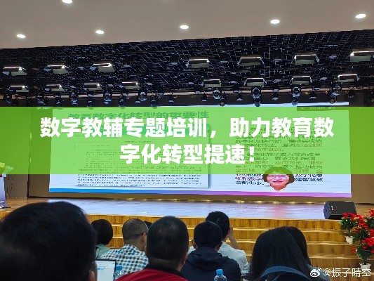 数字教辅专题培训，助力教育数字化转型提速！