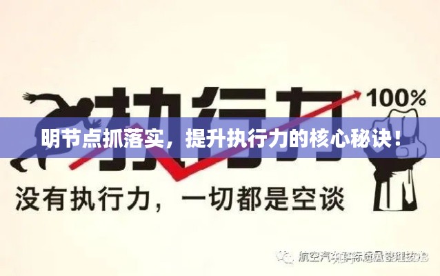 明节点抓落实，提升执行力的核心秘诀！