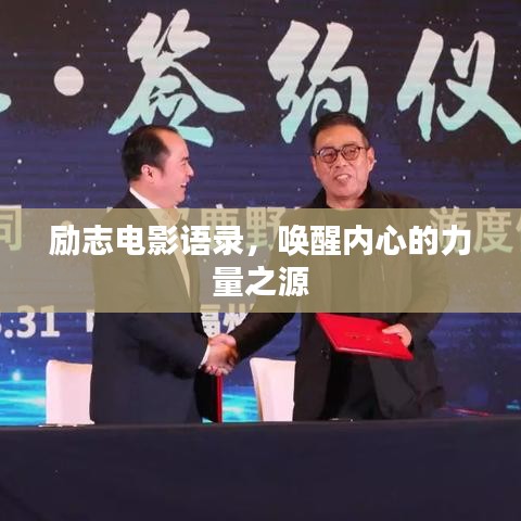 励志电影语录，唤醒内心的力量之源
