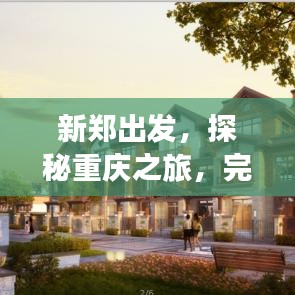 新郑出发，探秘重庆之旅，完美攻略助你畅游山城！