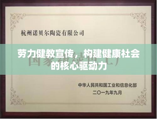 劳力健教宣传，构建健康社会的核心驱动力