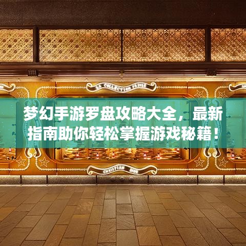 梦幻手游罗盘攻略大全，最新指南助你轻松掌握游戏秘籍！