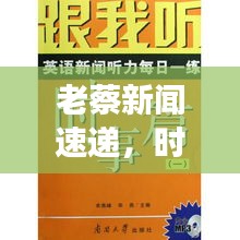 老蔡新闻速递，时事热点一网打尽，深度解读新闻背后的故事