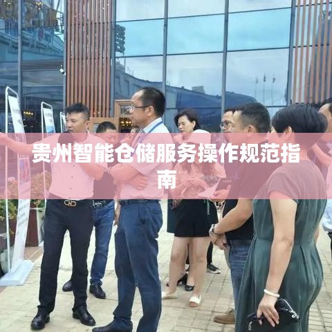 贵州智能仓储服务操作规范指南