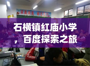 石横镇红庙小学，百度探索之旅启航