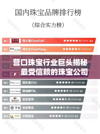 营口珠宝行业巨头揭秘，最受信赖的珠宝公司排名榜单！