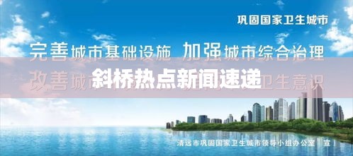 斜桥热点新闻速递