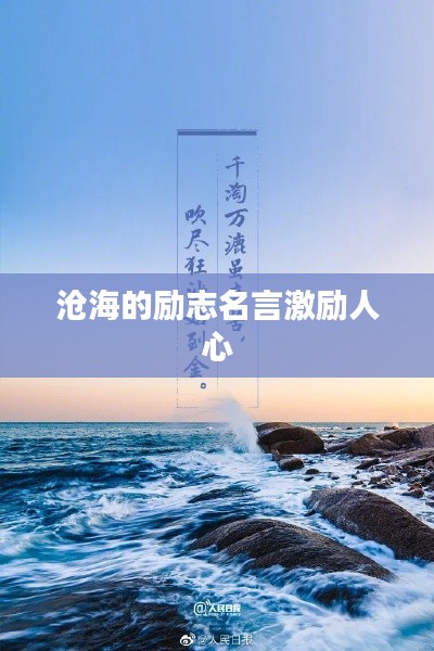 沧海的励志名言激励人心