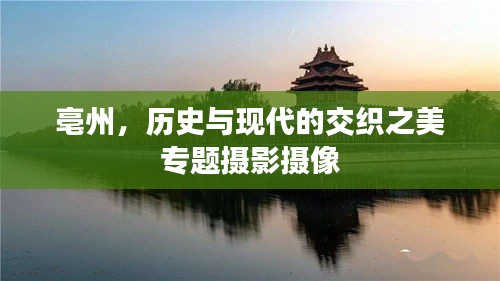亳州，历史与现代的交织之美专题摄影摄像
