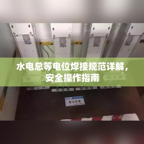 水电总等电位焊接规范详解，安全操作指南