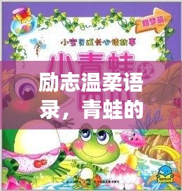励志温柔语录，青蛙的成长故事