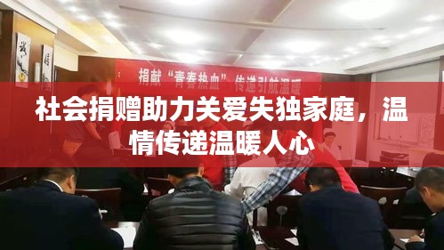 社会捐赠助力关爱失独家庭，温情传递温暖人心