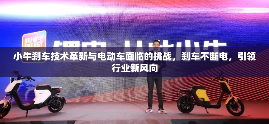 小牛刹车技术革新与电动车面临的挑战，刹车不断电，引领行业新风向