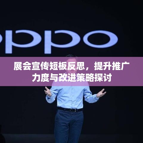 展会宣传短板反思，提升推广力度与改进策略探讨