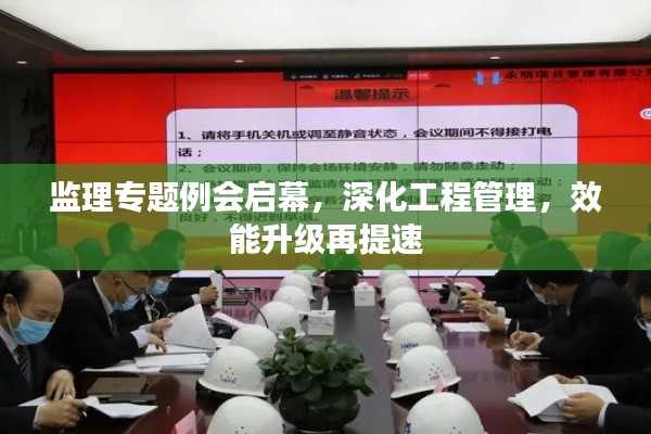 监理专题例会启幕，深化工程管理，效能升级再提速