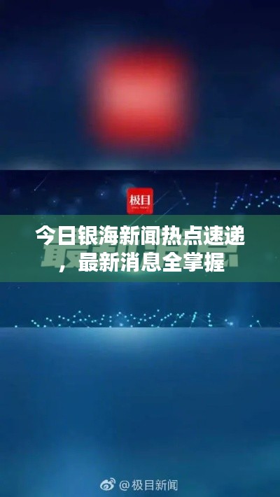 今日银海新闻热点速递，最新消息全掌握