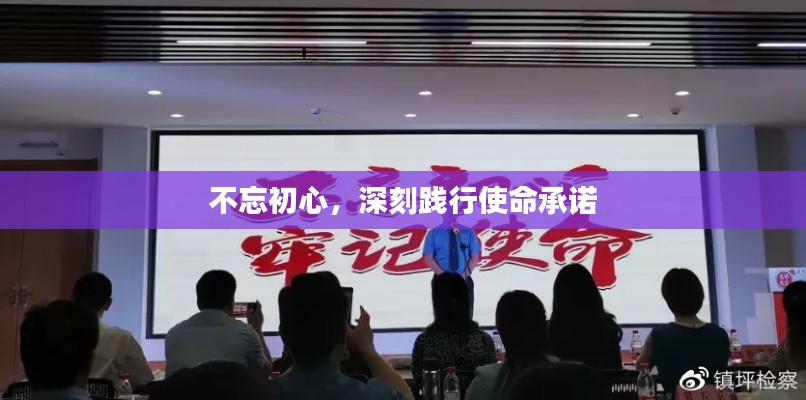 不忘初心，深刻践行使命承诺