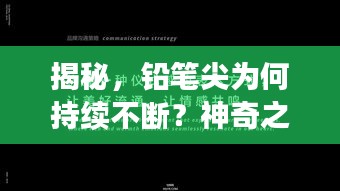 揭秘，铅笔尖为何持续不断？神奇之处大解密！