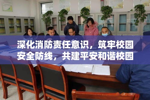 深化消防责任意识，筑牢校园安全防线，共建平安和谐校园团课