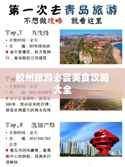 胶州旅游必尝美食攻略大全
