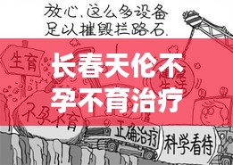 长春天伦不孕不育治疗，独家优势揭秘！
