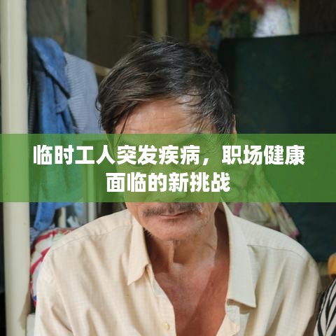 临时工人突发疾病，职场健康面临的新挑战