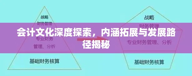 会计文化深度探索，内涵拓展与发展路径揭秘