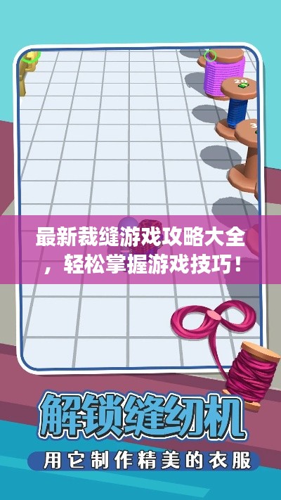 最新裁缝游戏攻略大全，轻松掌握游戏技巧！
