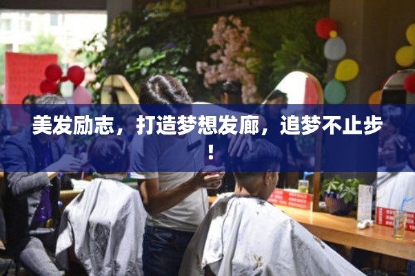 美发励志，打造梦想发廊，追梦不止步！