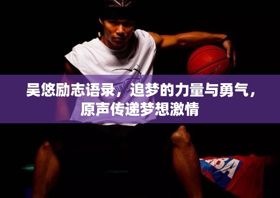 吴悠励志语录，追梦的力量与勇气，原声传递梦想激情