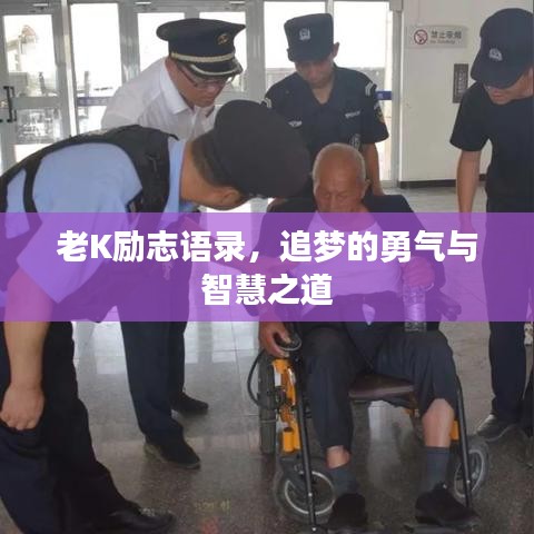 老K励志语录，追梦的勇气与智慧之道