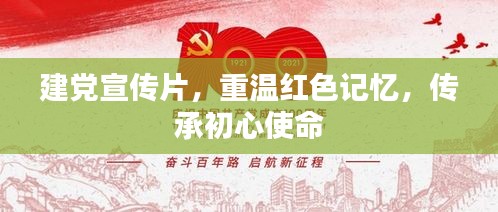 建党宣传片，重温红色记忆，传承初心使命