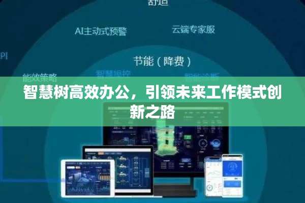 智慧树高效办公，引领未来工作模式创新之路