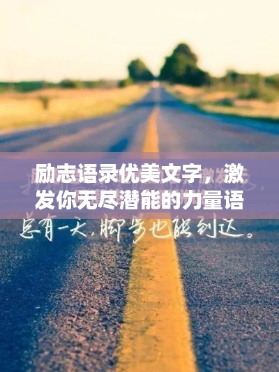 励志语录优美文字，激发你无尽潜能的力量语句