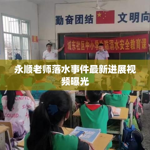 永顺老师落水事件最新进展视频曝光