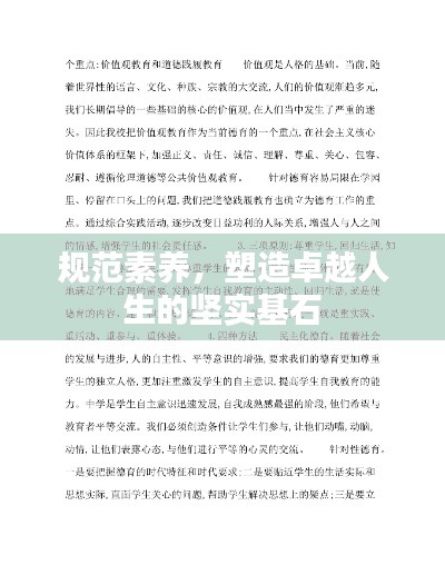 规范素养，塑造卓越人生的坚实基石
