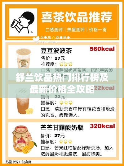 舒兰饮品热门排行榜及最新价格全攻略