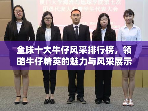 全球十大牛仔风采排行榜，领略牛仔精英的魅力与风采展示